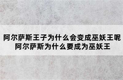 阿尔萨斯王子为什么会变成巫妖王呢 阿尔萨斯为什么要成为巫妖王